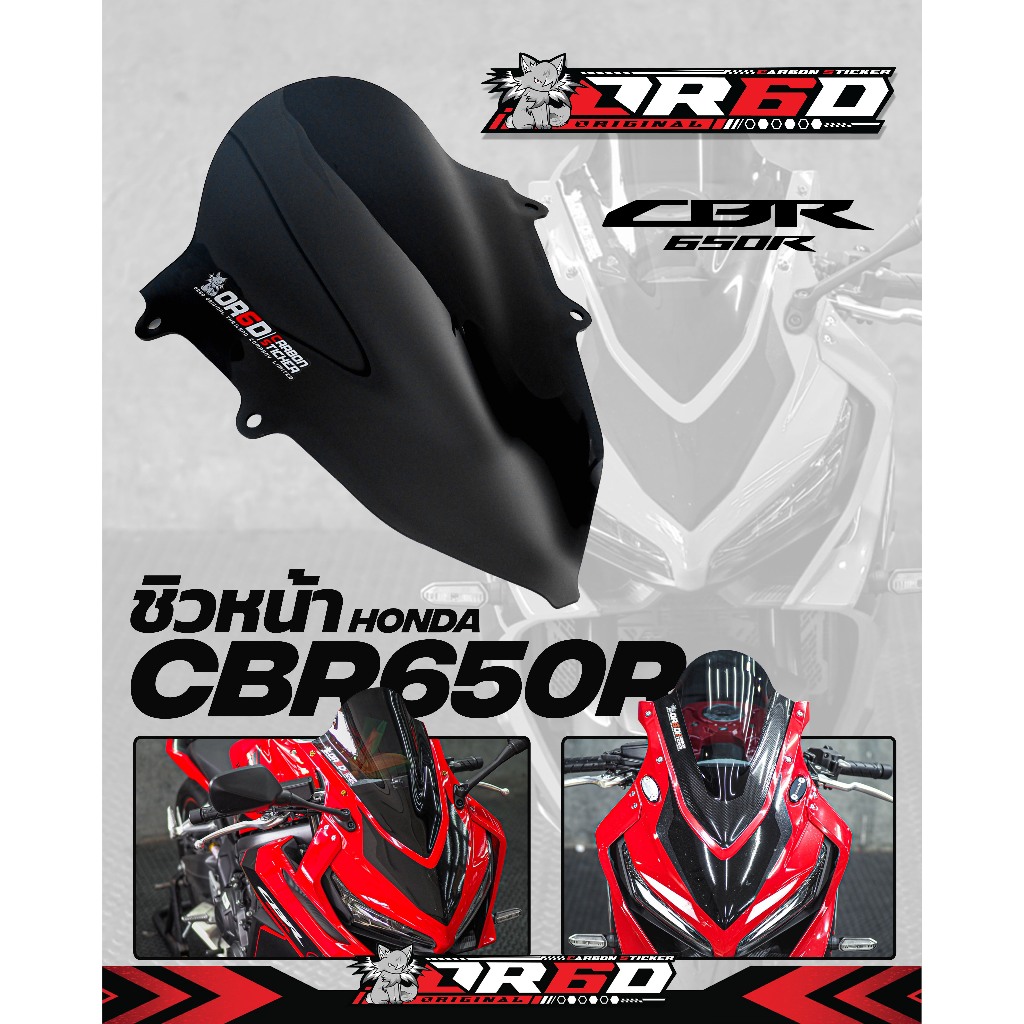 ชิวหน้า OR6D สำหรับ CBR650R ปี 2019 – 2024 ราคา ถูกที่สุด ดีลบีเคเค