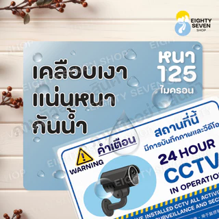 ป้ายกล้องวงจรปิด| ป้ายกล้อง CCTV | ป้ายเตือนติดกล้อง | ป้ายแจ้งเตือน | เคลือบพลาสติก ขนาด A4, A5