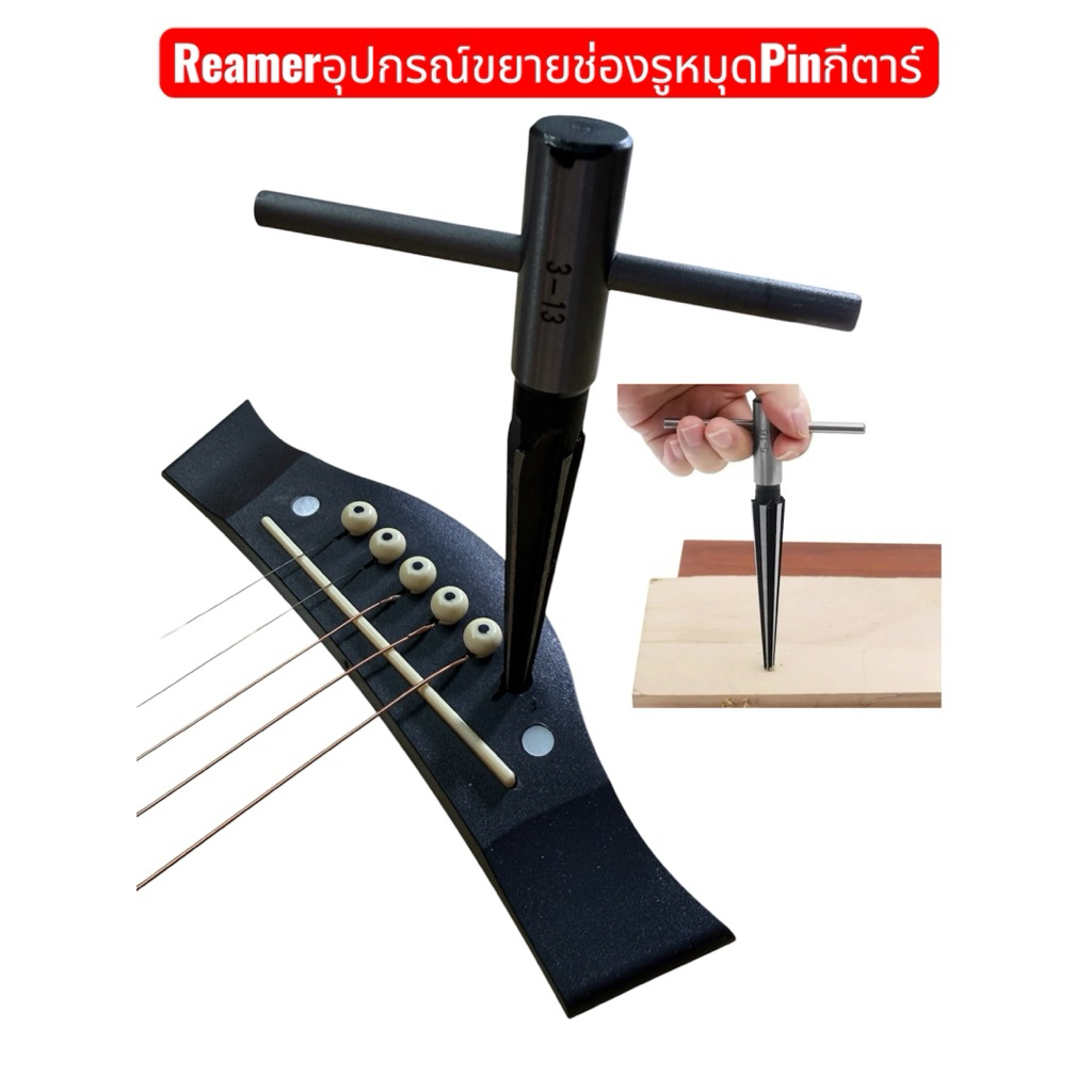 อุปกรณ์ขยายช่องรูหมุดกีตาร์ รีมเมอร์Reamerทำจากเหล็กกล้าคาร์บอนคุณภาพสูง แม่นยำไม่ทำให้เนื้อไม้แตกหักง่าย