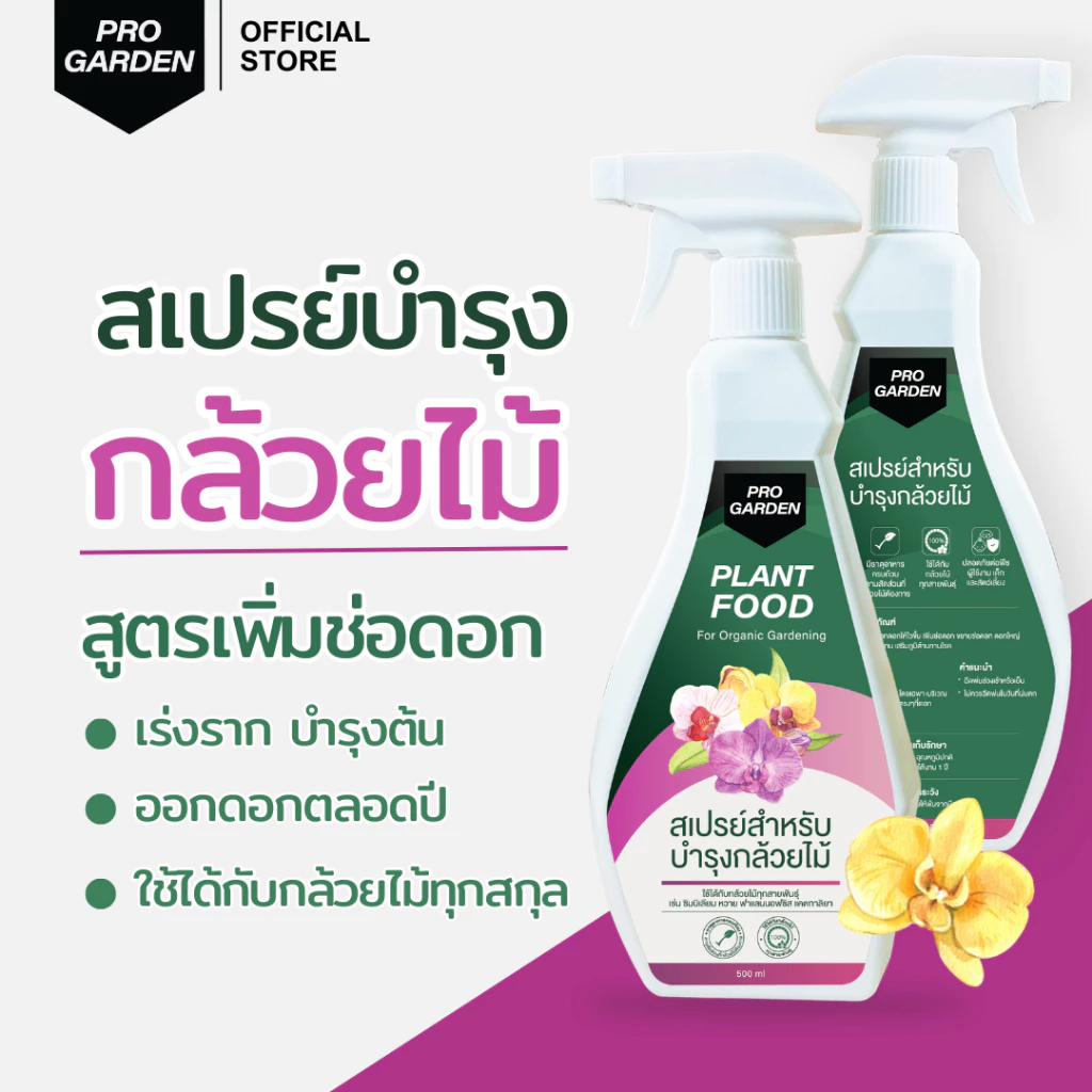 ProGarden บำรุงกล้วยไม้ เพิ่มช่อดอก ขยายช่อดอก ดอกใหญ่ สีสด ลายชัด บานทน ใบเขียวหนา รากขาวอวบ ปุ๋ยกล้วยไม้ อะมิโน