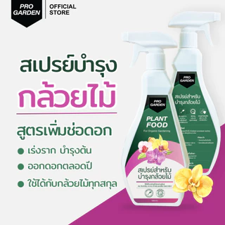 ProGarden บำรุงกล้วยไม้ เพิ่มช่อดอก ขยายช่อดอก ดอกใหญ่ สีสด ลายชัด บานทน ใบเขียวหนา รากขาวอวบ ปุ๋ยกล้วยไม้ อะมิโน