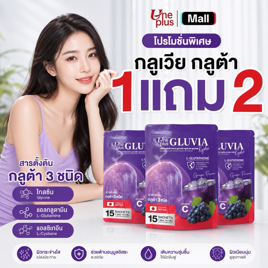 กลูเวียกลูต้า [1 แถม 2 ] โปรโมชั่นพิเศษ สารตั้งต้นกลูต้า 3 ชนิดนำเข้าจากประเทศญี่ปุ่น