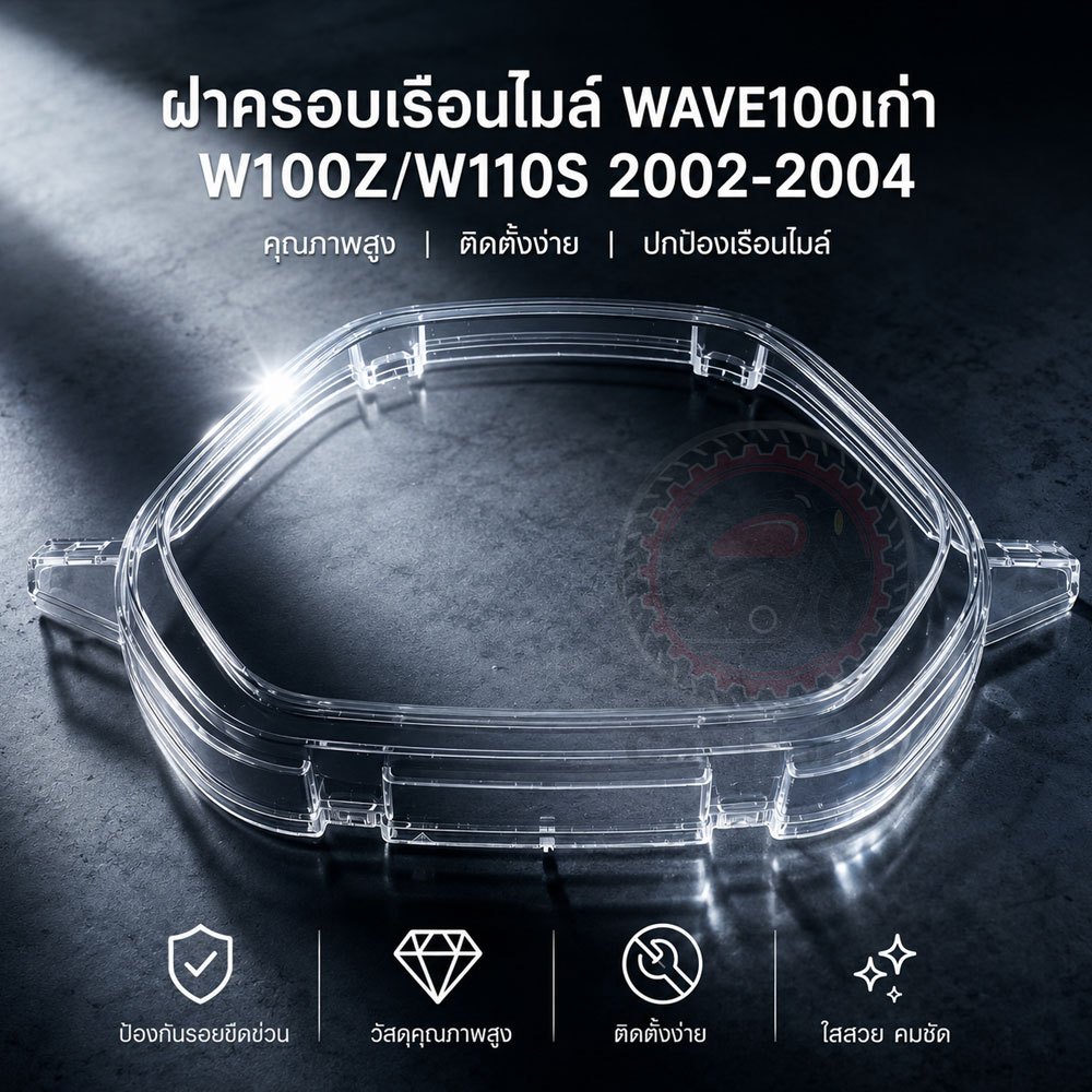 [พร้อมส่ง] ฝาครอบเรือนไมล์ กระจกเรือนไมล์ WAVE 100 / 100Z / 110S ปี 2002-2004 ตรงรุ่น เกรดพรีเมียม