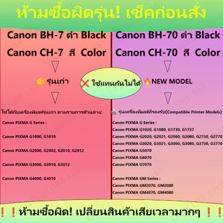 คุ้มค่ามาก! ติดตั้งง่าย | หัวพิมพ์ Canon BH7 CH7 (เทียบเท่า Canon CA91 CA92) แท้ สำหรับ G1000 G2000 G3000 G4000