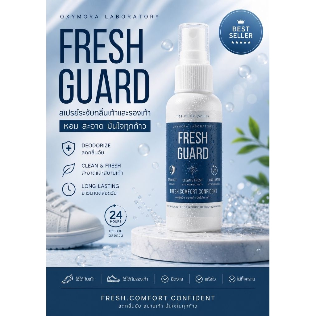 สเปรย์ดับกลิ่นเท้าและรองเท้าFreshGuard