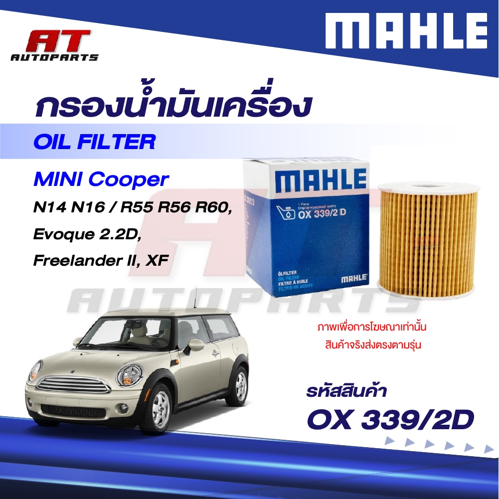 MAHLE กรองน้ำมัน MINI Cooper N14 N16 / R55 R56 R60, Evoque 2.2D, Freelander II, XF / OX 339-2D OE: 1