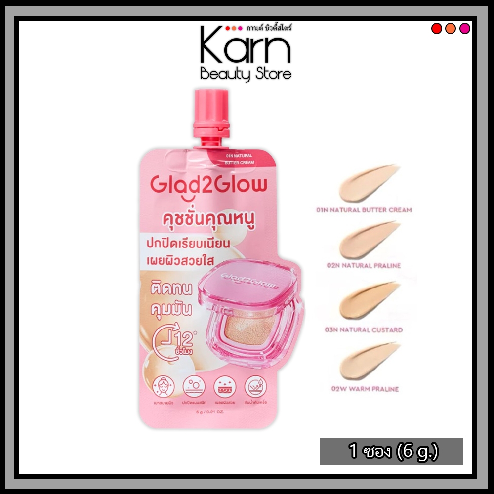 (แบบซอง) Glad2Glow Perfect Cover Cushion 6g แกลดทูโกลว์ เพอร์เฟค คัฟเวอร์ คุชชั่น *ซอง* (6 g.)