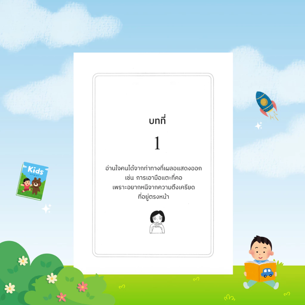 [ของขวัญพิเศษ] จิตวิทยารู้ใจคนจากท่าทาง: หนังสือจิตวิทยา ภาษากาย การอ่านใจคน และพฤติกรรมมนุษย์ - B34 thumbnail 10