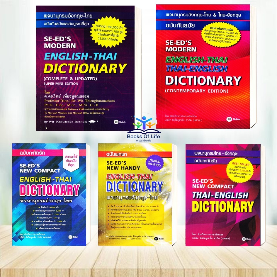 หนังสือ พจนานุกรมอังกฤษ-ไทย ฉบับทันสมัย พจนานุกรมอังกฤษ-ไทย&ไทย-อังกฤษ พจนานุกรมไทย-อังกฤษ ฉ.กะทัดรัด : SE-ED's