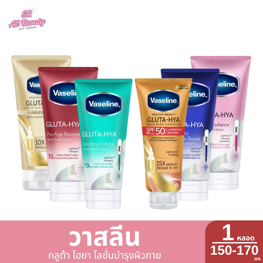 วาสลีนเฮลธี้ ไบรท์ กูลต้า ไฮยาโลชั่น 150-170 มล