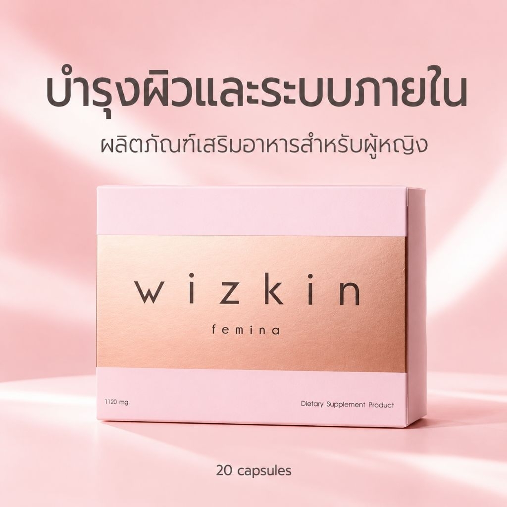 wizkin femina อาหารเสริมปรับสมดุลภายในและบำรุงผิวพรรณ