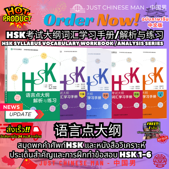 สมุดพกคำศัพท์HSK 1-6 และหนังสือวิเคราะห์ ประเด็นสำคัญและการฝึกทำข้อสอบ HSK 1-6 HSK考试大纲词汇学习手册/解析与练习 H