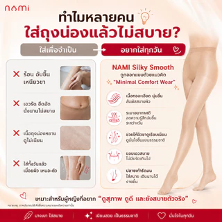 NAMI Silky Smooth นามิ ถุงน่อง 15D ถุงน่องเต็มตัว เนื้อเนียน ขาเรียว นุ่มสบาย ไม่อับชื้น สีเนื้อ สีดำ สีขาว NML-HSSP01