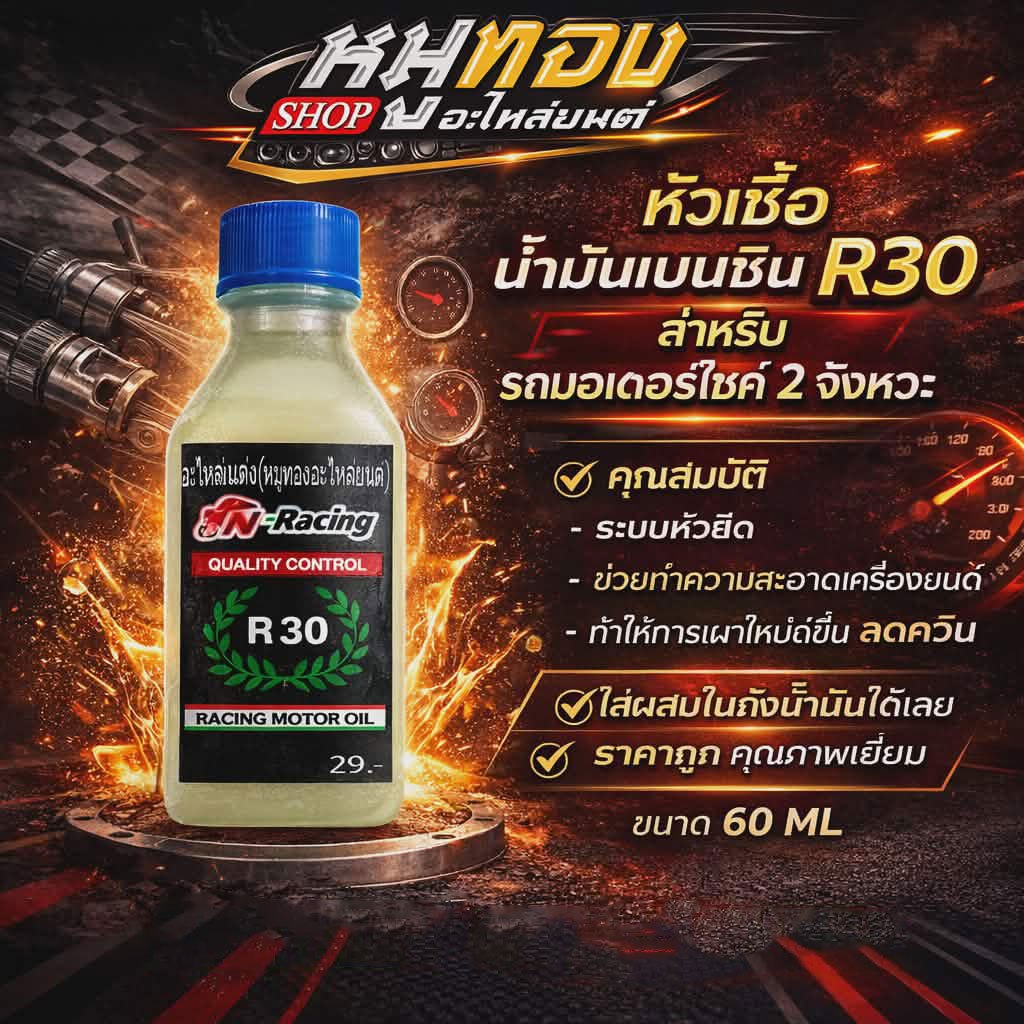 น้ำยา หัวเชื้อ น้ำมันเบนซิน สำหรับ R30 สำหรับรถมอเตอร์ไซค์ 2 จังหวะ PN RACING ทำความสะอาดเครื่องยนต์