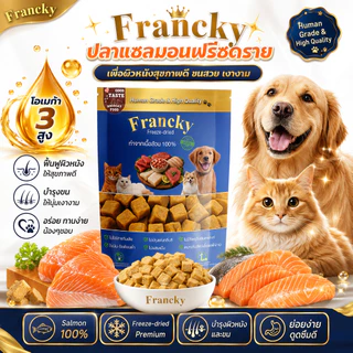 [ลดขนร่วง บำรุงขน] เนื้อปลาแซลมอนแท้ฟรีซดราย Francky โอเมก้า 3 สูง ฟื้นฟูผิวหนังให้สุขภาพดี