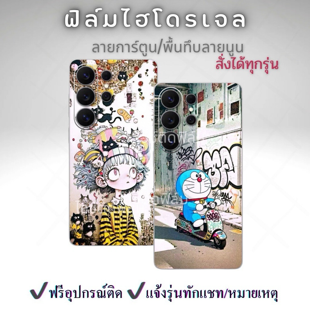 ฟิล์มหลังไฮโดรเจลรอบเครื่องลายการ์ตูนนูน พื้นทึบ สีสดสวยคม ติดง่าย