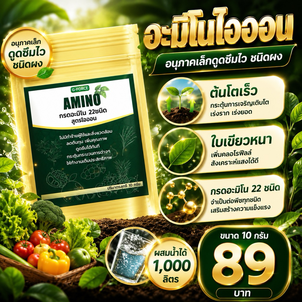 จีฟอร์ซวันอะมิโน สูตรไอออน  อนุภาคเล็กดูดซึมไวชนิดผง ขนาด10 กรัม ต้นโตเร็ว ใบเขียวหนา
