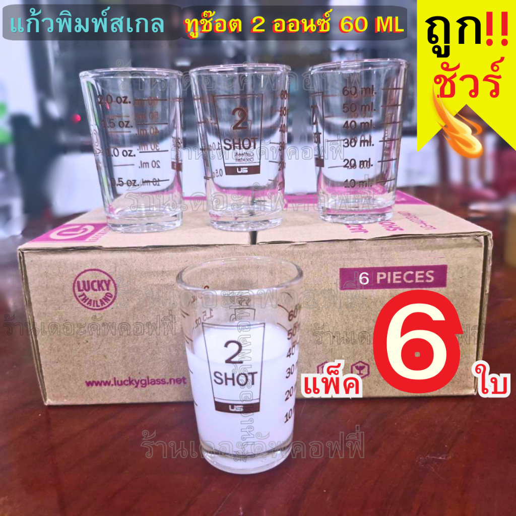 (แก้วตวง [̲̅2̲̅] ออนซ์ ราคาแพ็ค/ 6 ใบ)แก้วตวง แก้วชอต  แก้วมีสเกล ขนาด 2Shot 60 ml  2ออนซ์