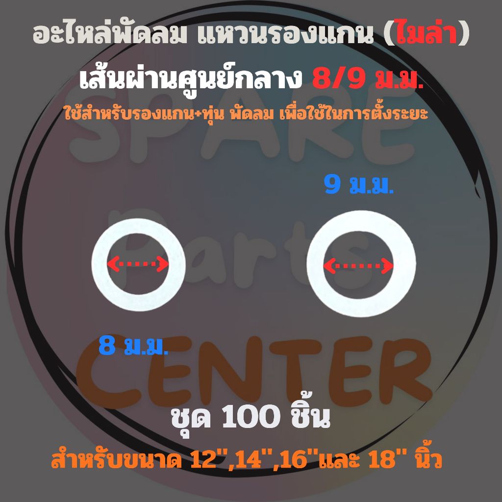 แหวนไมล่า ใช้สำหรับรองแกน+ทุ่น พัดลม เพื่อตั้งระยะ เส้นผ่านศูนย์กลาง 8/9 ม.ม. ชุด 100 ชิ้น