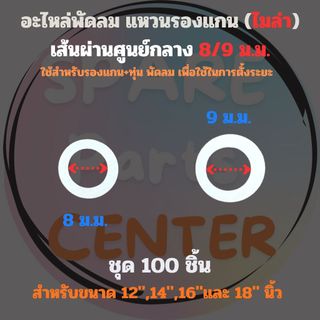 แหวนไมล่า ใช้สำหรับรองแกน+ทุ่น พัดลม เพื่อตั้งระยะ เส้นผ่านศูนย์กลาง 8/9 ม.ม. ชุด 100 ชิ้น