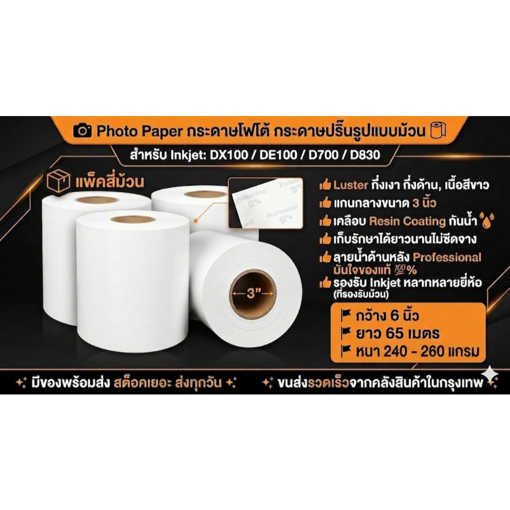 Photo Paper กระดาษโฟโต้ กระดาษปริ๊นรูป 6นิ้ว X 65ม.Luster แพ็ค4ม้วน