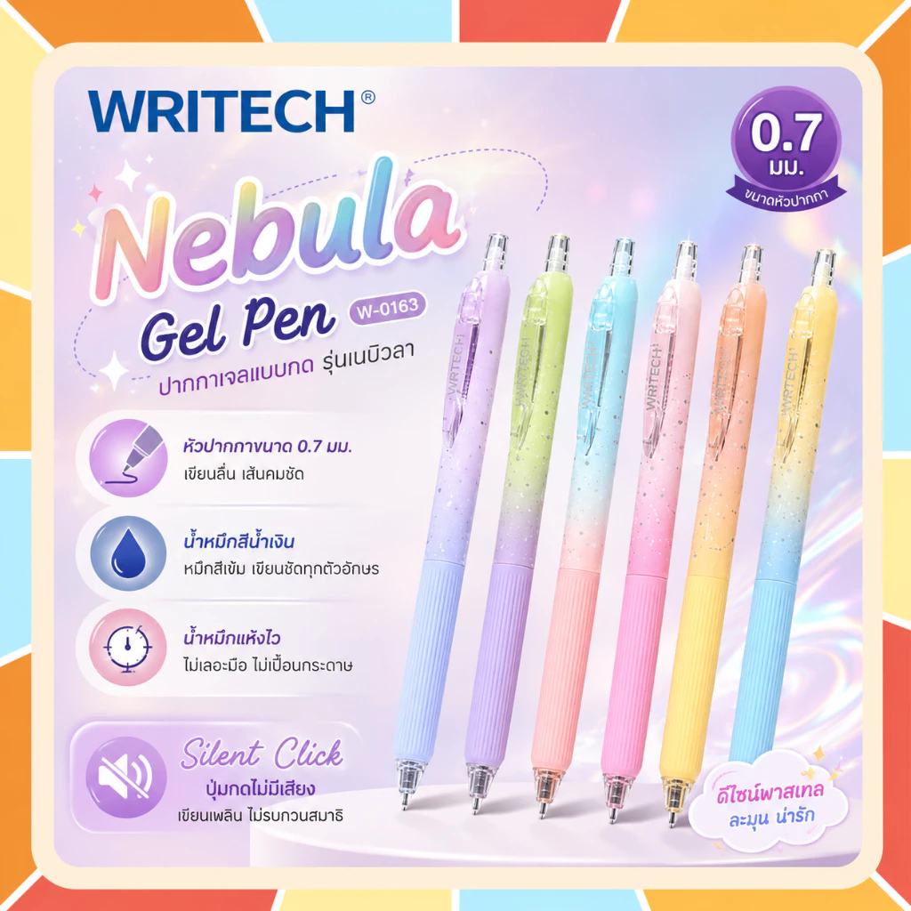 Writech ปากกาเจลแบบกด "Nebula" W-0163 ขนาด 0.7 มม. รุ่นเสียงกดเงียบ หมึกน้ำเงิน แห้งไว (ราคา 1 ด้าม)