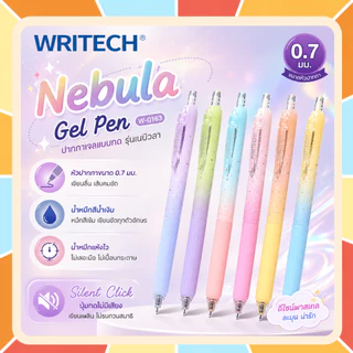 Writech ปากกาเจลแบบกด "Nebula" W-0163 ขนาด 0.7 มม. รุ่นเสียงกดเงียบ หมึกน้ำเงิน แห้งไว (ราคา 1 ด้าม)