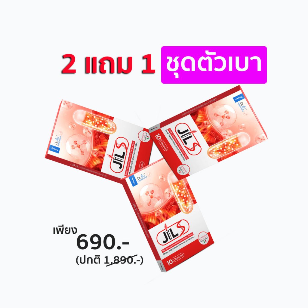 [ส่งทันที] 2แถม1 Jil S จิลเอส ของแท้จาก Dr.JiLL