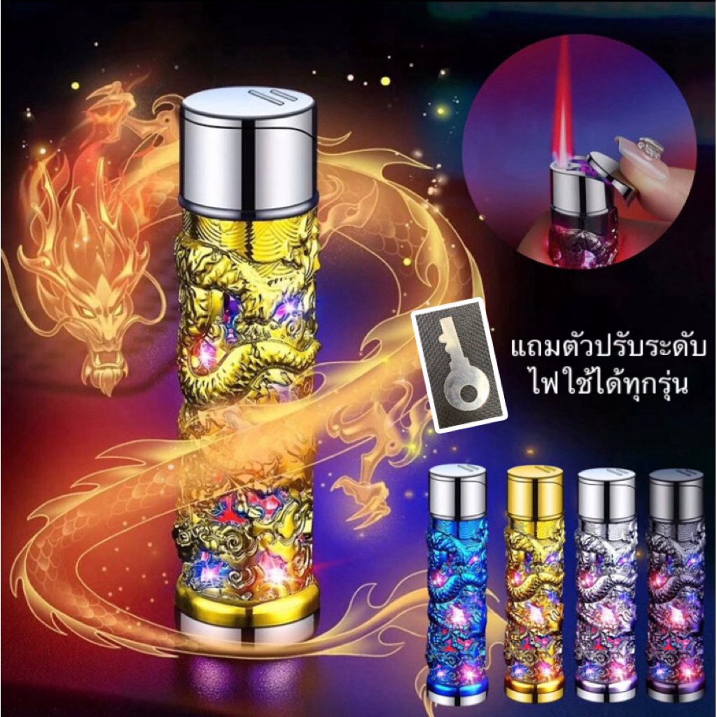 dr4 ไฟฟู่ ลายมังกร4สี ไฟกระพริบในตัว ไฟแช็คแก๊สฟู่ ไฟแช็คเท่ๆ เติมแก๊สได้ ปรับระดับได้ ไฟแช็คเติมแก๊ส lighter gas