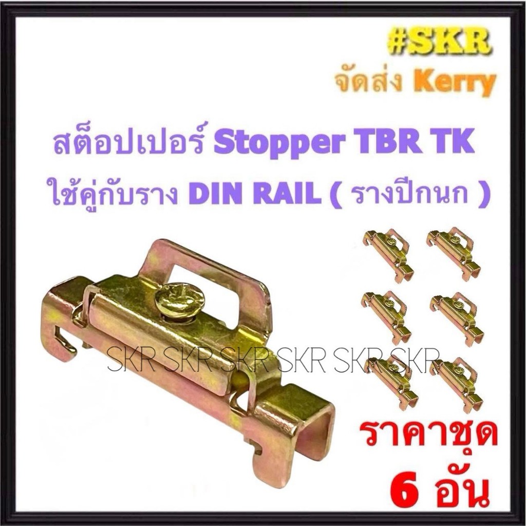 สต็อปเปอร์ TBR ใช้งานคู่กับ รางอลูมิเนียมDIN รางปีกนก เทอร์มินอล TBR STOPPER (ชุดละ 6 อัน)