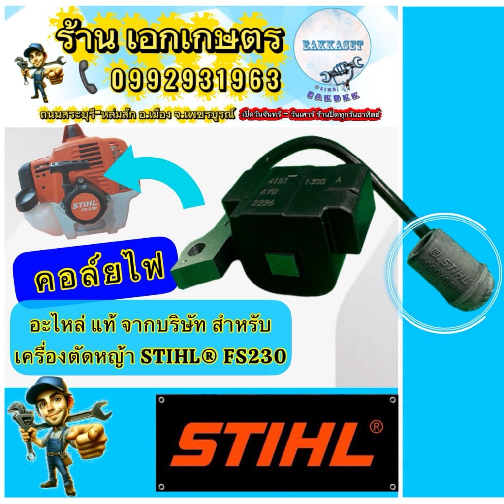 คอล์ยไฟตัดหญ้า STIHL FS230,FR230
