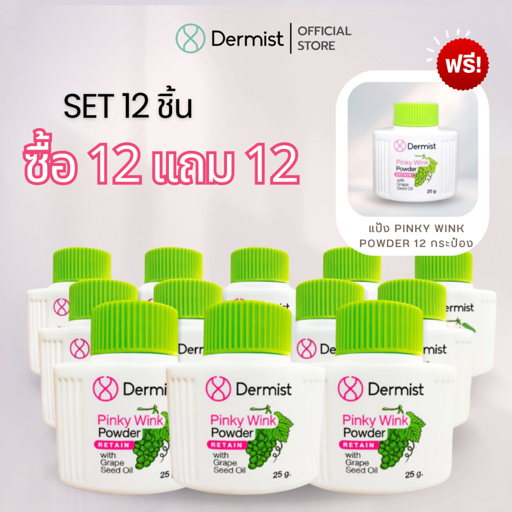 [โปร! ซื้อ12 แถม12 ] Dermist Pinky Wink Powder ( แพ็ค 12 ชิ้น )