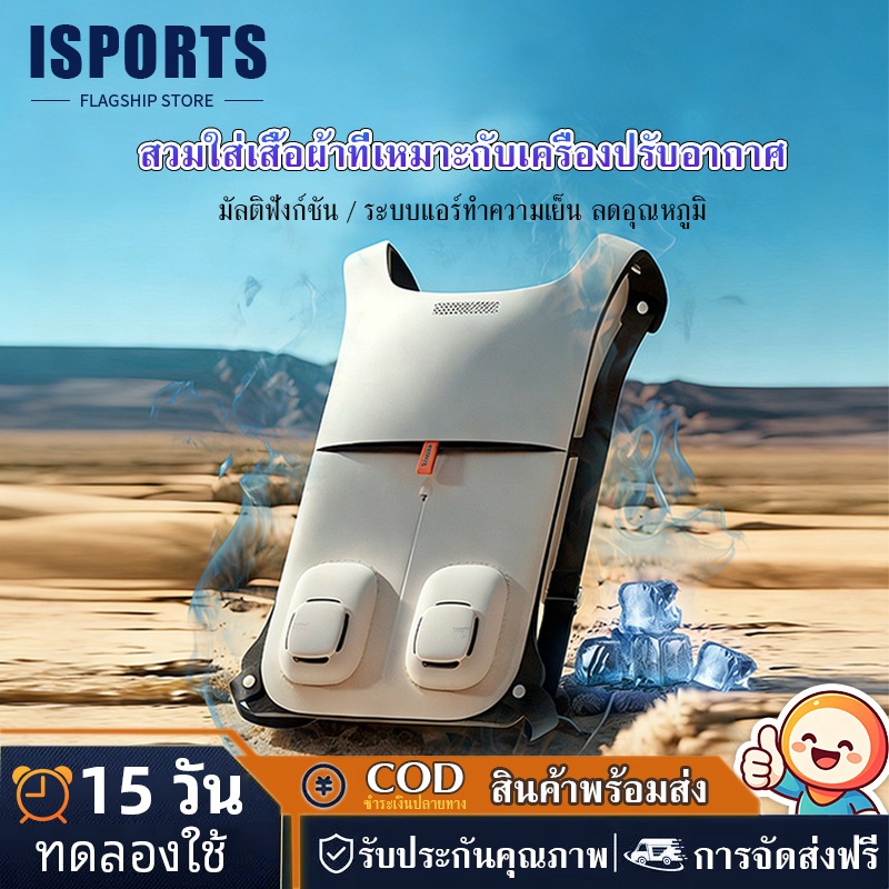 【ISPORTS】แผ่นทำความเย็นเซมิคอนดักเตอร์ เสื้อแอร์พกพา Cooling Pad ลดร้อนเร็ว  พัดลมระบายความร้อน สำหรับกลางแจ้ง