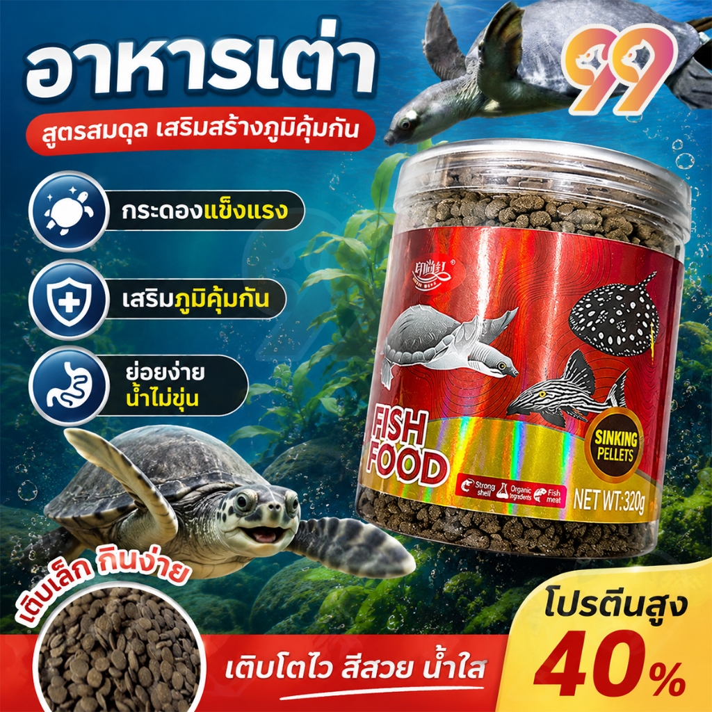 99PET อาหารเต่า อนุภาคขนาดใหญ่ มาซูริ อาหารเต่าน้ำ เต่าญี่ปุ่น ตะพาบ เต่าหมูบิน 320g