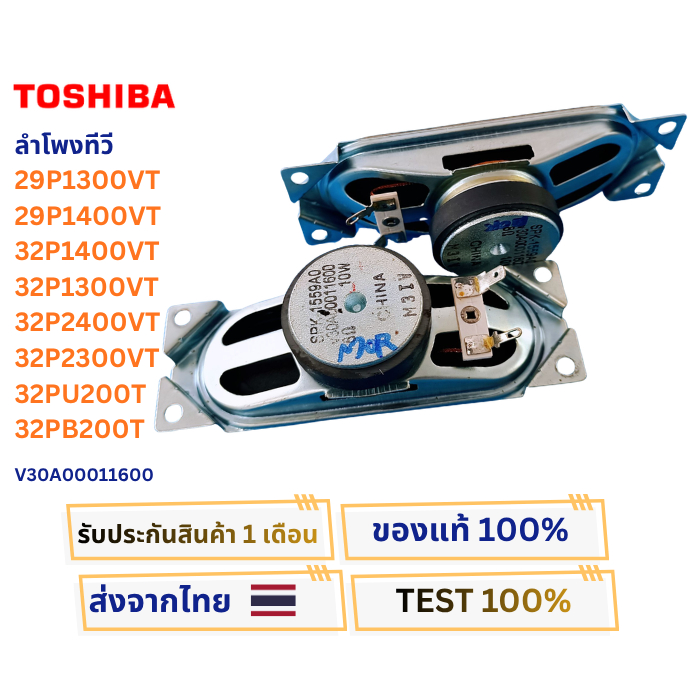 ลำโพงทีวี TOSHIBA  29P1300VT,29P1400VT,32P1400VT,32P1300VT,32P2400VT,32P2300VT,32PU200T,32PB200T