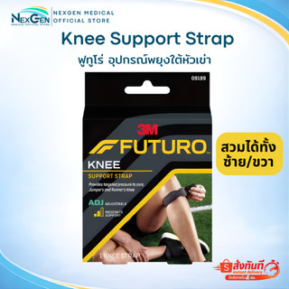 Futuro Knee Support Strap ADJ 3M ฟูทูโร่ อุปกรณ์พยุงใต้หัวเข่า ปรับกระชับได้