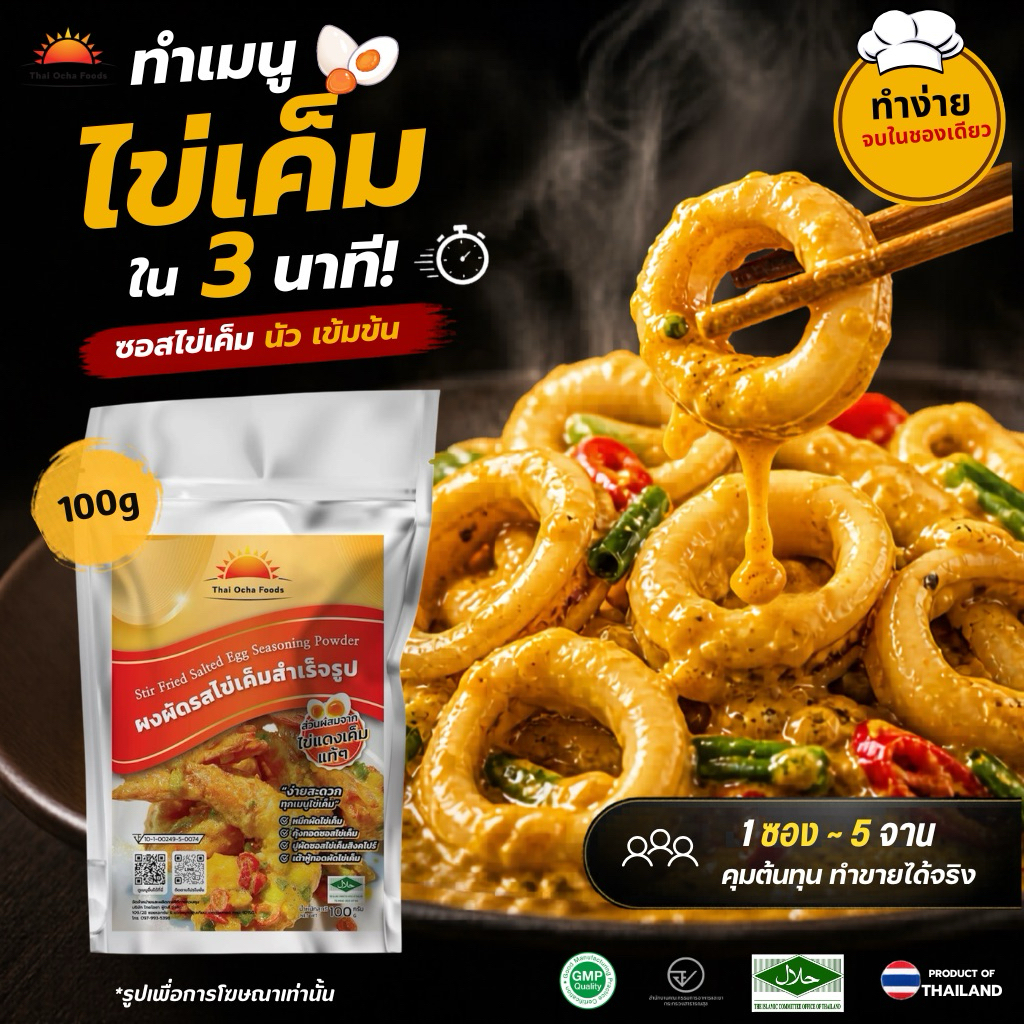ผงไข่เค็ม ผัด/ทำซอส พร้อมเสิรฟ์ใน 3 นาทีหอมไข่เค็มแท้ เข้มข้น100g Salted Egg Powder |Thai Ocha Foods