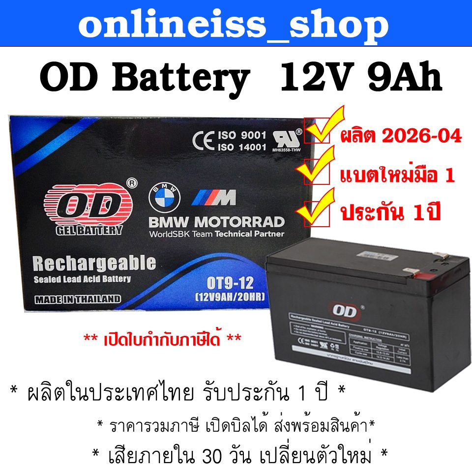 🛵มีส่งด่วน💨 OD Battery ขนาด 12V 9Ah รับประกันสินค้า 1 ปี สำหรับเครื่องสำรองไฟฟ้า UPS เสียภายใน 30 วัน เปลี่ยนตัวใหม่