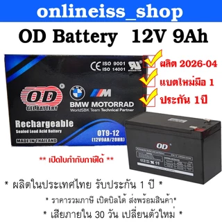 🛵มีส่งด่วน💨 OD Battery ขนาด 12V 9Ah รับประกันสินค้า 1 ปี สำหรับเครื่องสำรองไฟฟ้า UPS เสียภายใน 30 วัน เปลี่ยนตัวใหม่