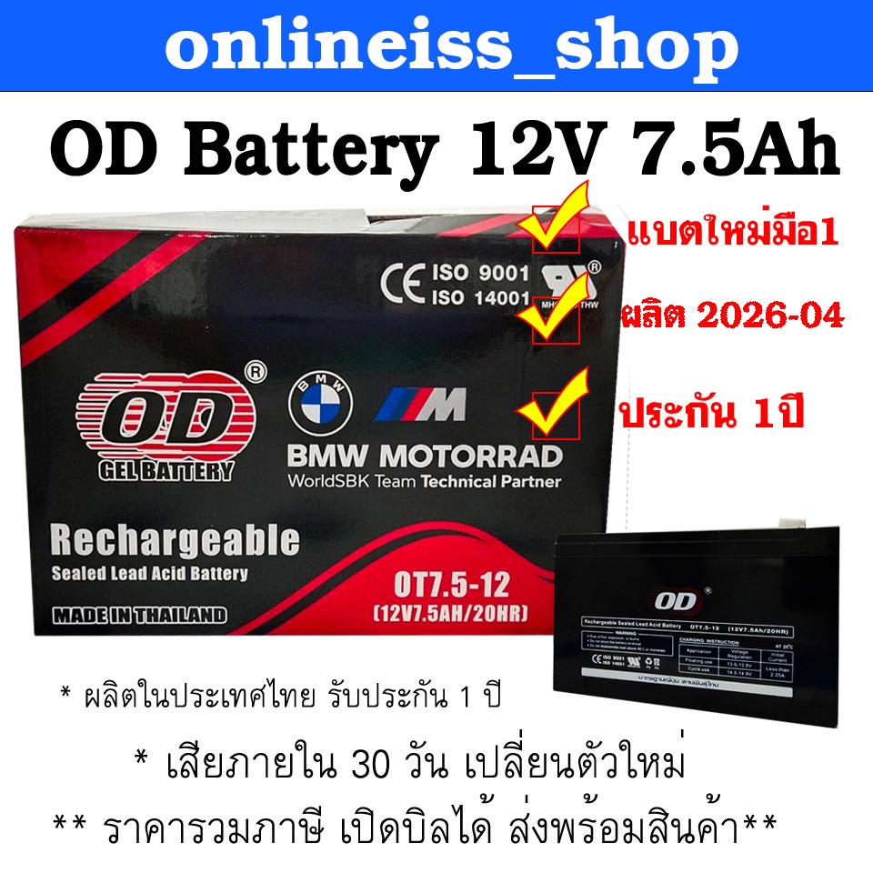 🛵มีส่งด่วน💨OD  Battery ขนาด  12V 7.5Ah รับประกันสินค้า 1 ปี สำหรับเครื่องสำรองไฟฟ้า UPS เสียภายใน 30 วัน  เปลี่ยนตัวใหม่