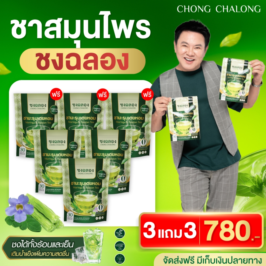 โปร 3 แถม 3 ชาชงฉลอง ชาสมุนไพรลุงรงค์ บำรุงหัวใจ ผ่อนคลาย หลับสบาย ควบคุมน้ำตาลในเลือด