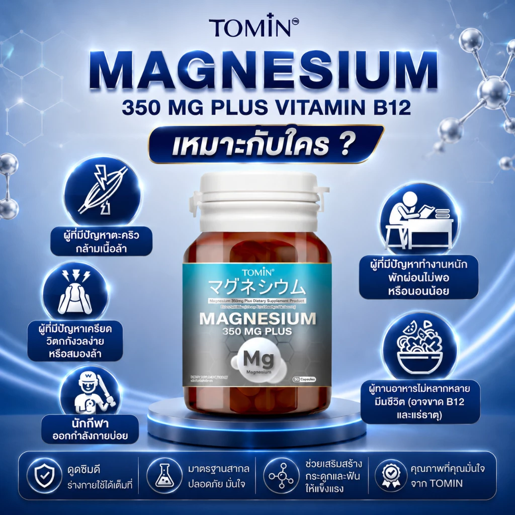 แมกนีเซียม Tomin™️ Magnesium 350 mg + B12 thumbnail 6