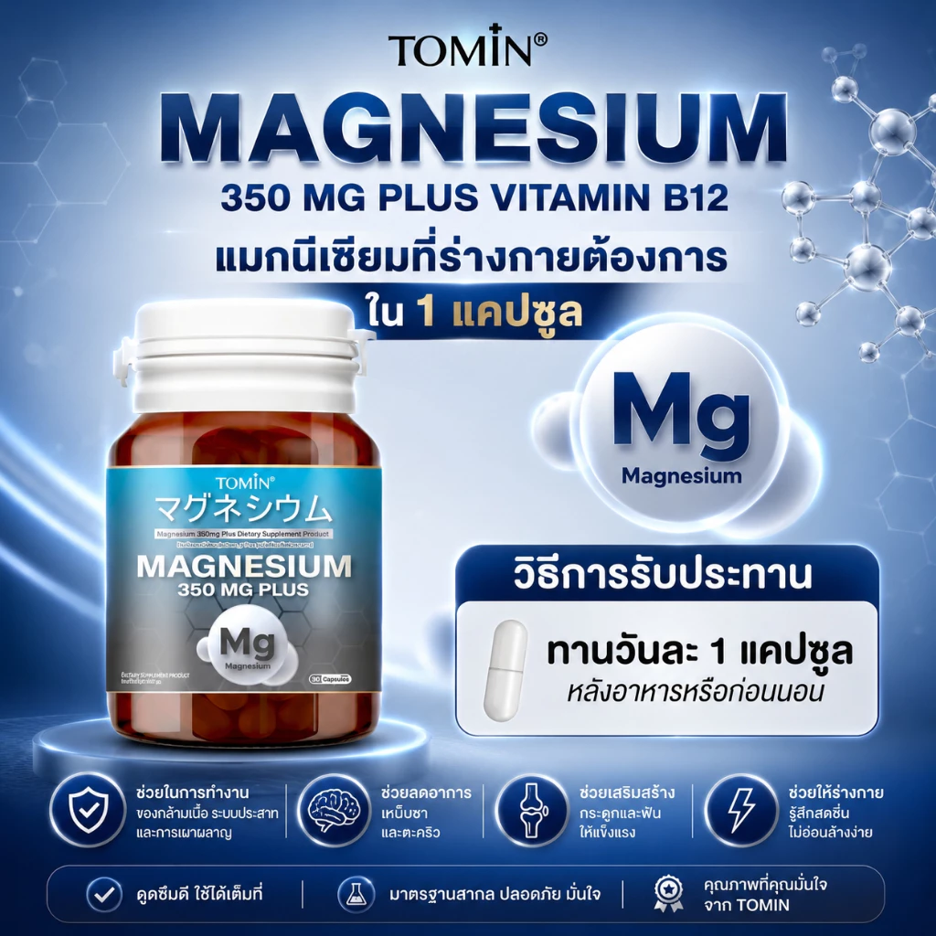 แมกนีเซียม Tomin™️ Magnesium 350 mg + B12 thumbnail 7