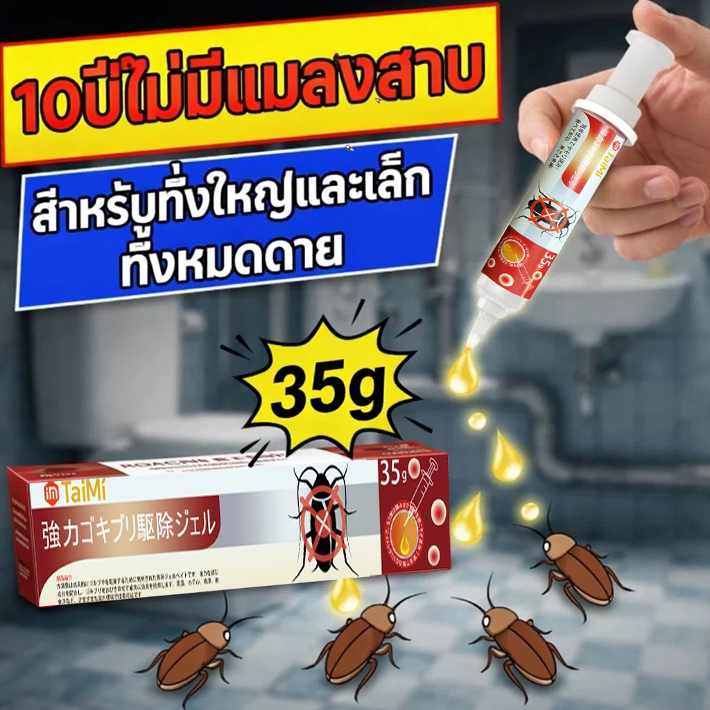 💥เจลกำจัดแมลงสาบ 35g โกคิระ แม็กซ์ ของแท้ เห็นผลรวดเร็ว เจลแมลงสาบ กำจัดแมลงสาบ แมลงสาป