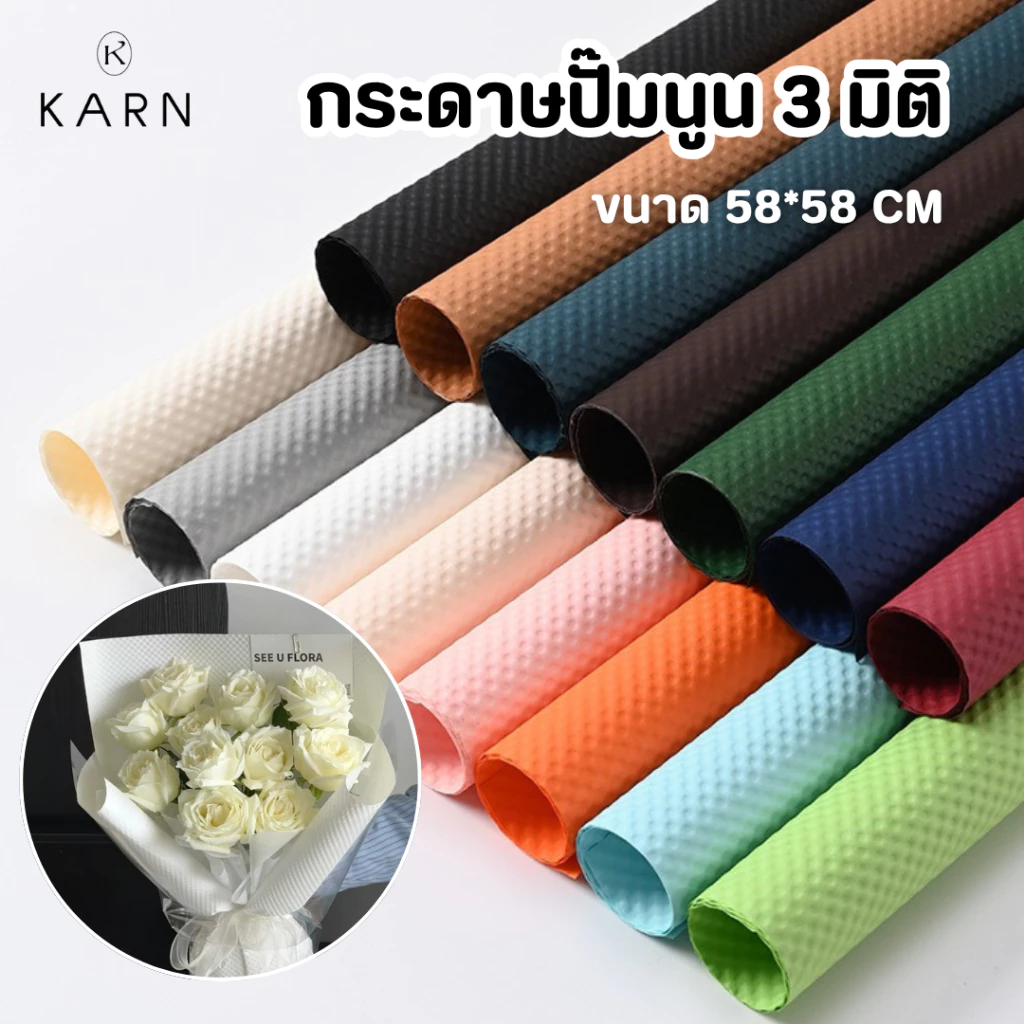 (10แผ่น) กระดาษปั๊มนูน 3 มิติ กระดาษห่อช่อดอกไม้ 3D ขนาด 58*58 cm กระดาษห่อของขวัญ พร้อมส่งจากไทย