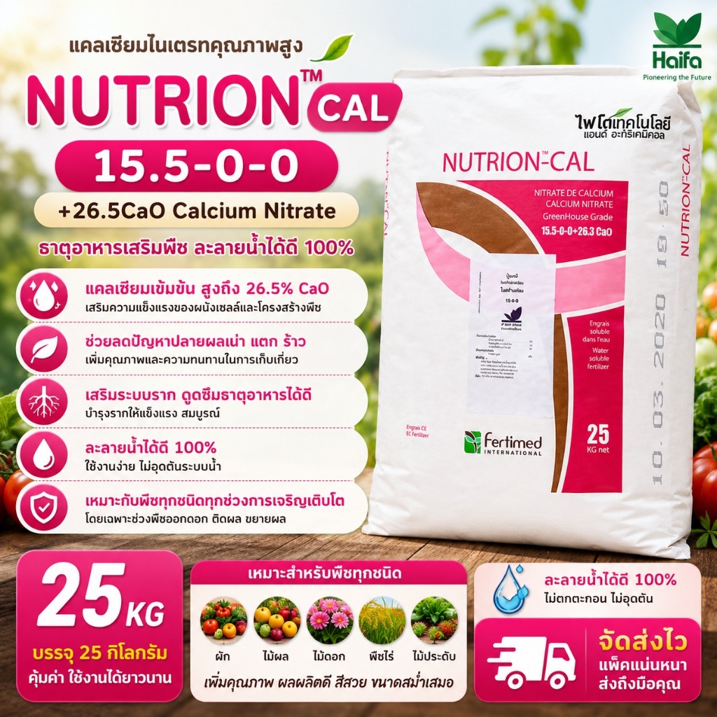 🔥 Nutrion (Haifa) Cal GG 15.5-0-0+26.5CaO แคลเซียมไนเตรท Calcium Nitrate 25กก.
