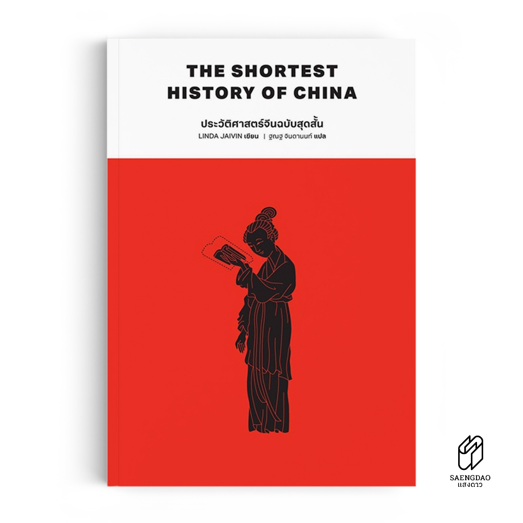 Saengdao(แสงดาว) หนังสือ ประวัติศาสตร์จีนฉบับสุดสั้น (The Shortest History of China)