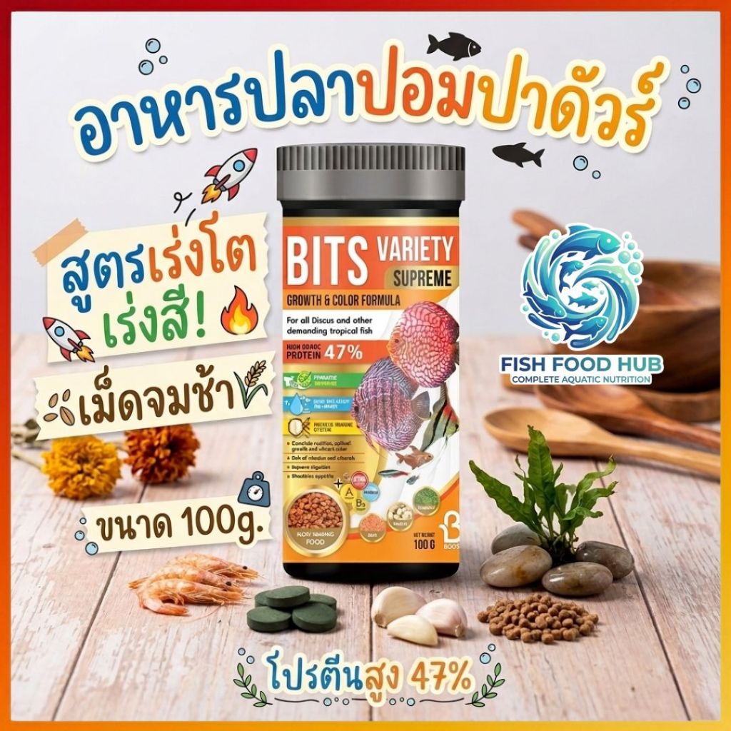 บูสท์ อาหารปลาปอมปาดัวร์ สูตรเร่งโต เร่งสี เม็ดจมช้า ขนาด 100g. Boost Bits Variety Supreme