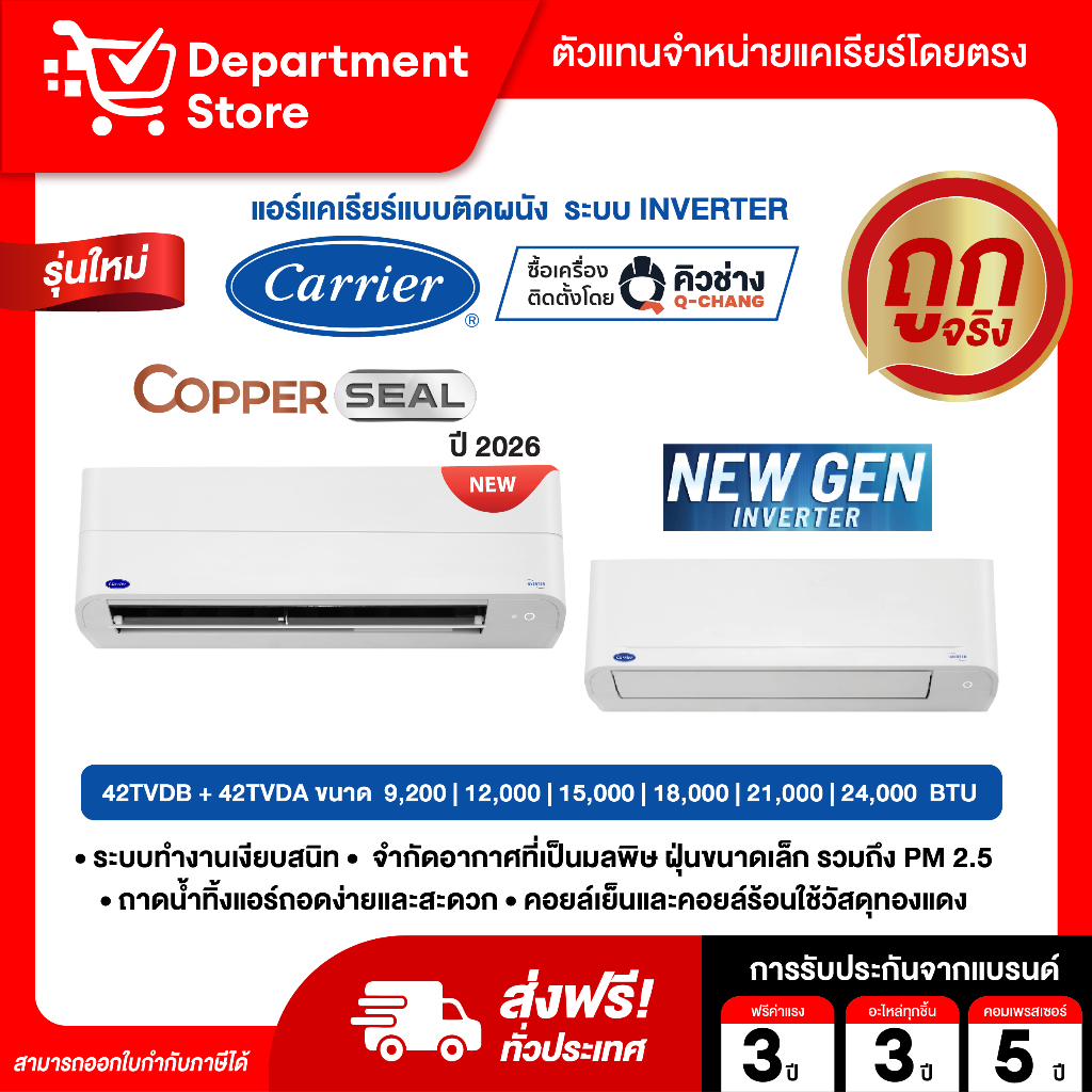 แอร์แคเรียร์ CARRIER แบบติดผนัง INVERTER ประหยัดไฟเบอร์ 5 รุ่น COPPER SEAL 42TVDB  + แถมท่อน้ำยาแอร์ 4 เมตร