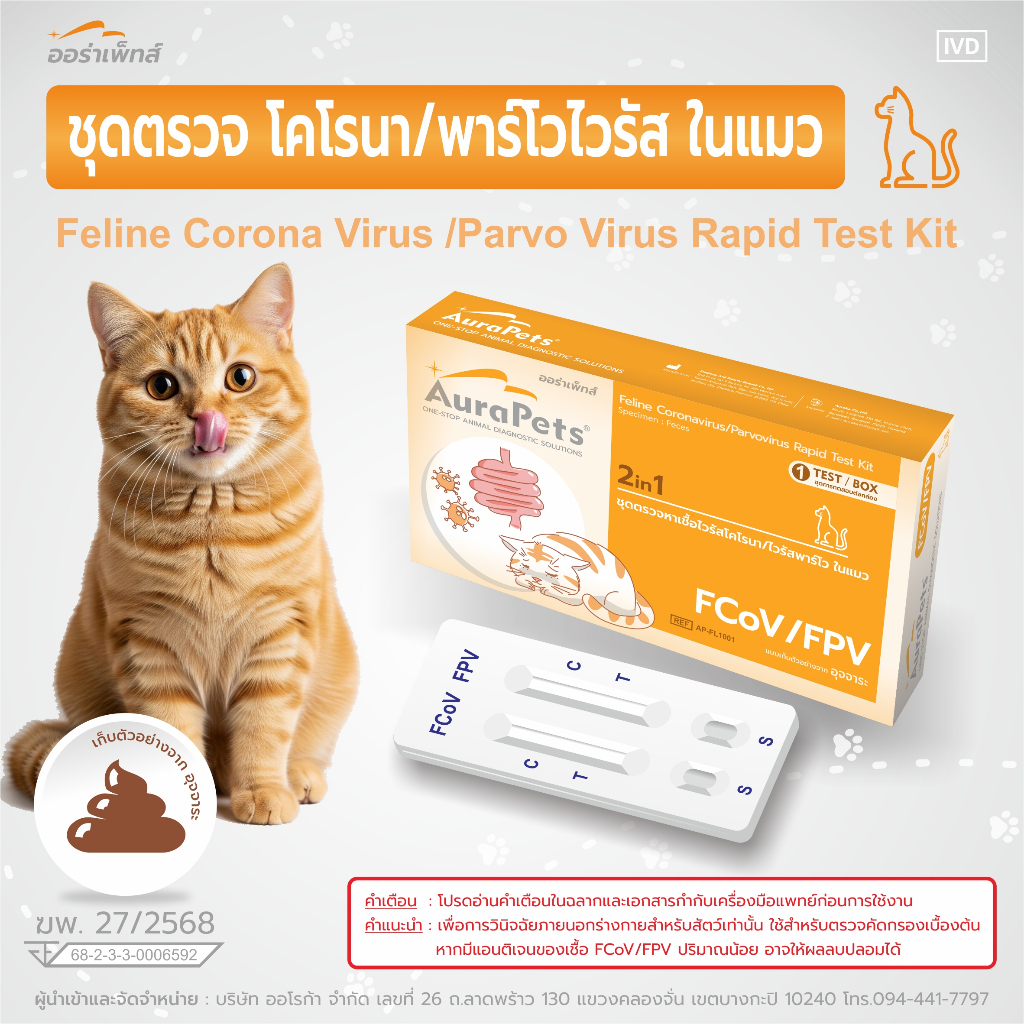 AuraPets [2in1] ชุดตรวจไข้หัดแมว และโคโรนาไวรัสแมว (FPV / FCoV)